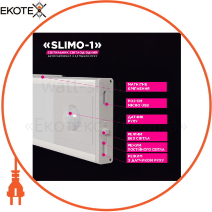 Світильник лінійний світлодіодний з акумулятором та датчиком руху ELM Slimo 1W 4000K 26-0125