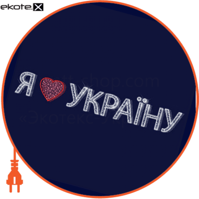Світлова конструкція Напис, 12*2,0*0,5, Люм'єр, 3D248