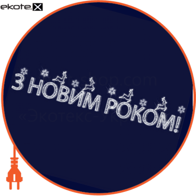 Світлова конструкція Напис, 16,5*2,95*0,5, Люм'єр, 3D250