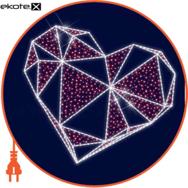 Світлова конструкція Серце, 1,6*1,4*0,5, Люм'єр, 3D261