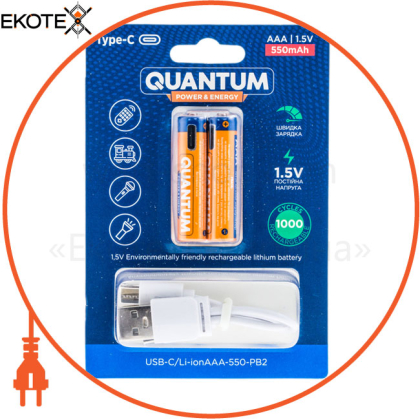 Акумулятор літій-іонний Quantum USB Li-ion AAA  1.5V, 550mAh blister+Type-C каб., 2шт/уп