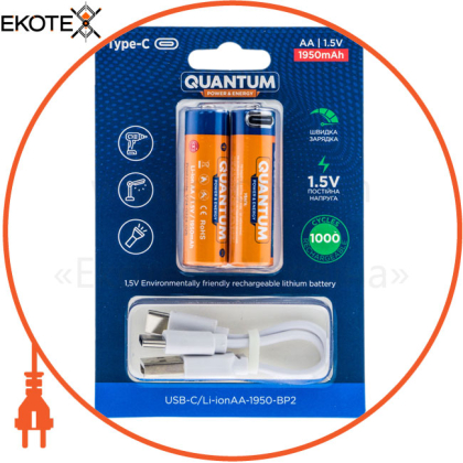 Акумулятор літій-іонний Quantum USB Li-ion AA 1.5V, 1950mAh blister+Type-C каб., 2шт/уп