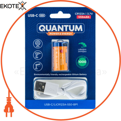 Акумулятор літій-іонний Quantum USB Li-ion CR123A(16340) 3.7V, 550mAh blister+Type-C каб., 1шт/уп