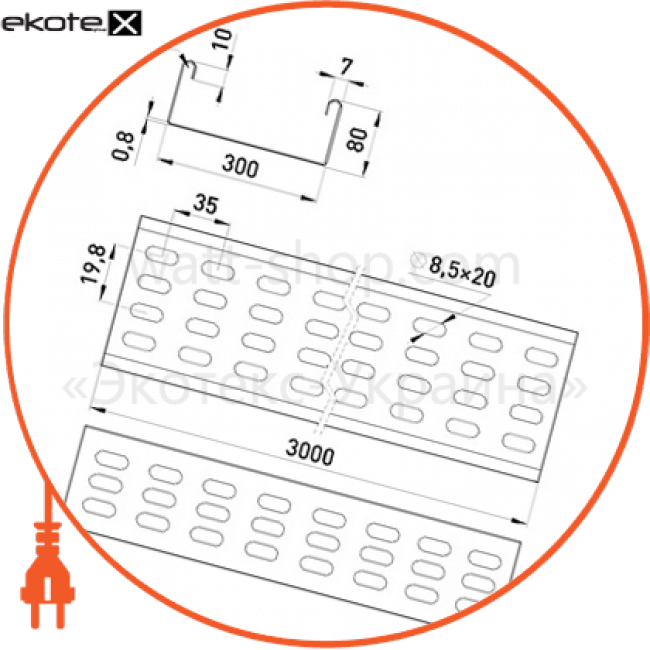 Лоток перфорований 300х80, 3 м, товщ 0,8 мм., Enext, A30-18A-08