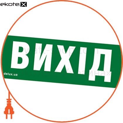 Delux 90013468 информационная наклейка на светильник 119х323мм exit_(rus) (rel803) u