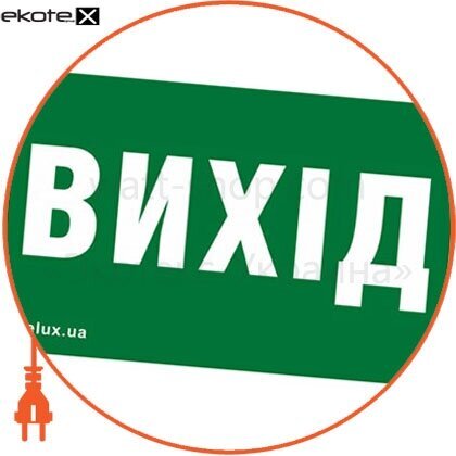 Delux 90013469 информационная наклейка на светильник 233х150мм exit_(rus) (rel801,802) u