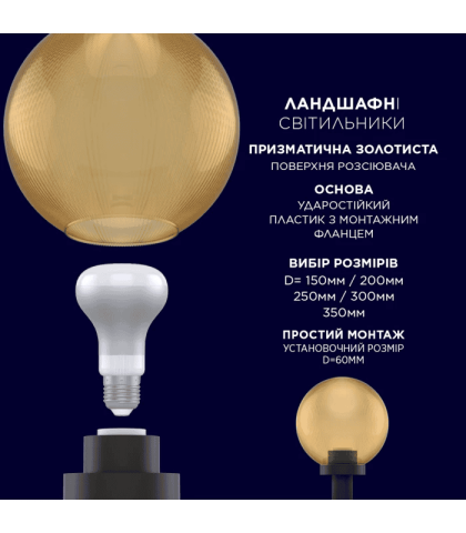 Світильник парковий ELECTRUM GLOBE 200 Prismatic B-IP-0767