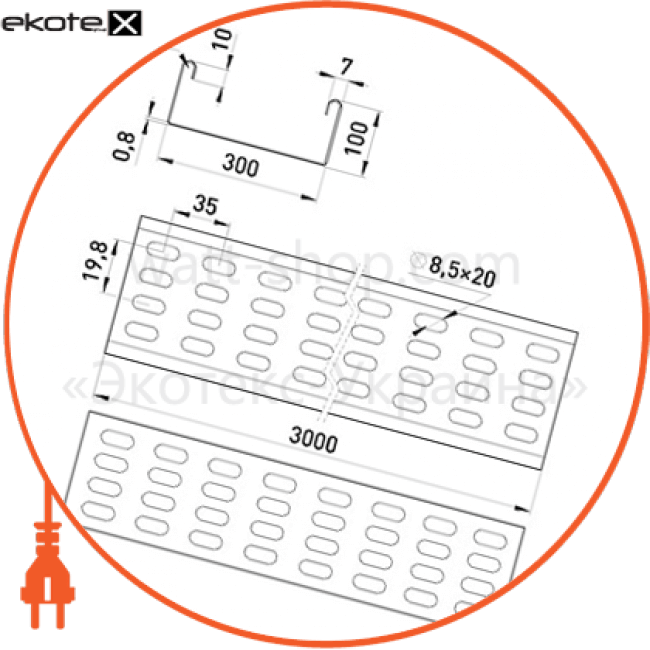 Лоток перфорований 300х100, 3 м, товщ. 0,8 мм, Enext, AA30-08