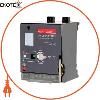 Мотор-редуктор e.industrial.ukm.250.MDX.220, 220В, Enext, i0080002