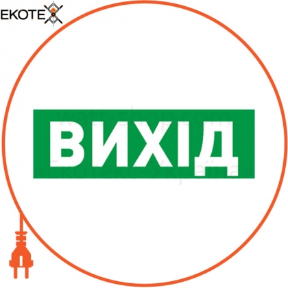 Піктограма "ВИХІД" для аварійних світильників 502 e.pict.exit.320.100, Enext, l0660071