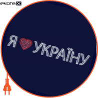 Світлова конструкція Напис, 12*2,0*0,5