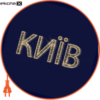 Світлова конструкція Напис, 5,5*2,45*0,5