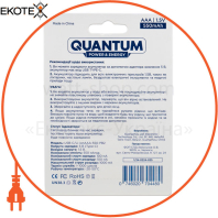 Акумулятор літій-іонний Quantum USB Li-ion AAA  1.5V, 550mAh blister+Type-C каб., 2шт/уп