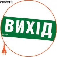 Інформаційна наклейка на світильник 119х323мм Exit_(RUS) (REL803) U