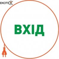 Піктограма "ВХІД" для аварійних світильників e.pict.entr.280.100