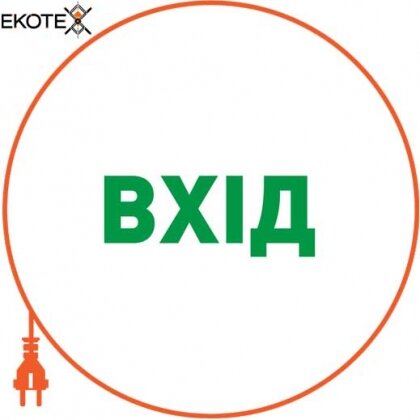 Піктограма "ВХІД" для аварійних світильників e.pict.entr.280.100, Enext, l0660088