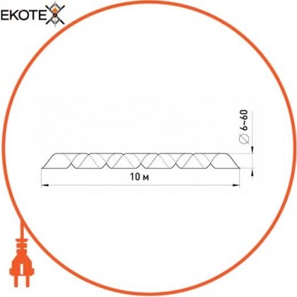 Спіральна обв'язка e.spiral.stand.8.black, 6-60 мм, 10м, чорна, Enext, s2038012